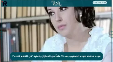 عودة مذهلة لنجاة الصغيرة بعد 15 عاماً من الاعتزال بأغنية “كل الكلام قلناه”!